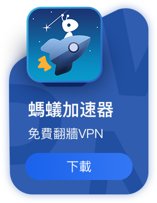 蚂蚁VPN（免费）